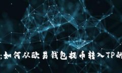 专家揭秘：如何从欧易钱