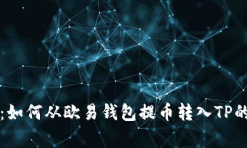 专家揭秘：如何从欧易钱包提币转入TP的独家秘诀