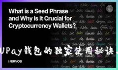 专家揭秘：UPay钱包的独家