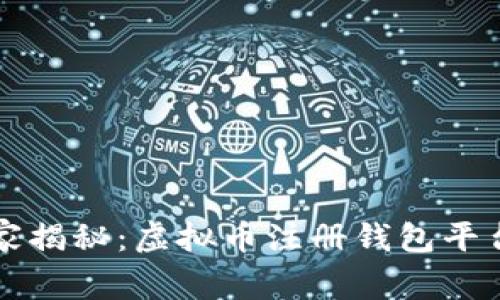 专家独家揭秘：虚拟币注册钱包平台的秘诀