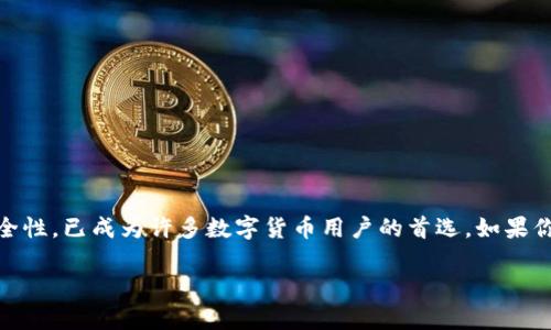 在讨论TP钱包是否有苹果版本之前，了解一下TP钱包的基本功能和特性是很重要的。TP钱包是一款多功能的数字货币钱包，支持多种主流币种的存储和交易，提供安全、便捷的数字资产管理方式。

### TP钱包的特点
1. **多币种支持**：TP钱包不仅支持比特币和以太坊等主流货币，还有各种代币和项目的支持。
2. **安全性**：TP钱包采用加密技术，保护用户的资产安全。同时，用户可以选择设置多重签名、指纹识别等功能，提高安全性。
3. **用户友好界面**：无论是初学者还是资深用户，TP钱包的界面设计都非常友好，操作简单直观。

### TP钱包的苹果版本
那么问题来了：TP钱包有没有苹果版本呢？实际上，TP钱包在App Store上是可用的，用户可以很方便地在苹果设备上下载和使用这款钱包。你只需在App Store搜索“TP Wallet”即可找到并下载安装。

### 使用TP钱包的优势
1. **随时随地管理资产**：在你的iPhone或iPad上安装TP钱包后，你可以随时随地查看和管理你的数字资产，无需依赖电脑。
2. **实时交易**：无论是发送还是接收加密货币，你都能够享受迅速的交易体验。
3. **社区支持**：TP钱包具有活跃的用户社区，你可以通过论坛和社交媒体获取最新的消息和技术支持。

### 如何下载TP钱包（苹果版本）
如果你是第一次使用TP钱包，下面是下载和安装的步骤：
1. 打开你的iPhone或iPad，找到App Store应用。
2. 在搜索框中输入“TP Wallet”。
3. 找到对应的应用后，点击“获取”进行下载。
4. 下载完成后，打开应用，按照提示注册账号或者登录，便可以开始使用了。

### 结论
综上所述，TP钱包确实有苹果版本，用户可以方便地在自己的苹果设备上下载和使用。这款钱包凭借其多币种支持和安全性，已成为许多数字货币用户的首选。如果你对TP钱包有任何疑问或需要更多的信息，不妨查阅相关资料或者加入相关的用户社区，与更多的用户交流经验与心得！

希望以上解答能帮助你更好地理解TP钱包在苹果设备上的使用情况。如果还有其他问题，欢迎随时提问！