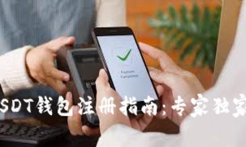 2023年最新USDT钱包注册指南：专家独家揭秘注册秘诀
