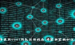 2023年最新USDT钱包注册指南
