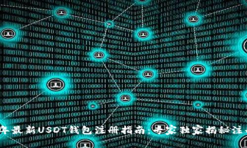 2023年最新USDT钱包注册指南：专家独家揭秘注册秘诀