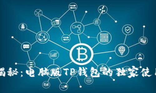 专家揭秘：电脑版TP钱包的独家使用秘诀