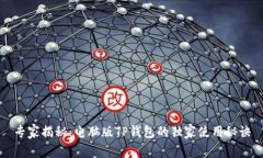 专家揭秘：电脑版TP钱包的