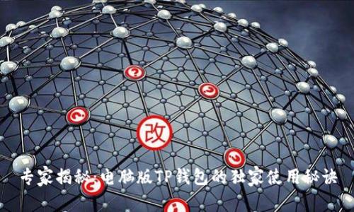 专家揭秘：电脑版TP钱包的独家使用秘诀