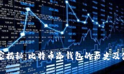 专家独家揭秘：比特币冷钱包的历史及使用秘诀