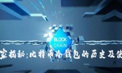 专家独家揭秘：比特币冷