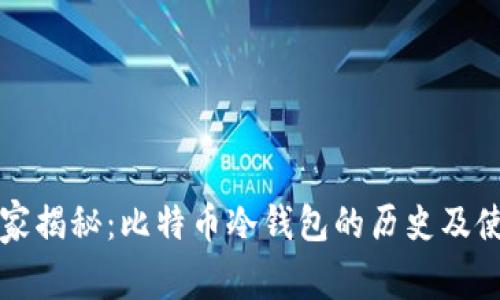专家独家揭秘：比特币冷钱包的历史及使用秘诀