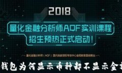 专家解密：TP钱包为何显示