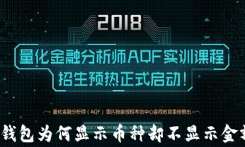 
专家解密：TP钱包为何显示币种却不显示金额的独家秘诀
