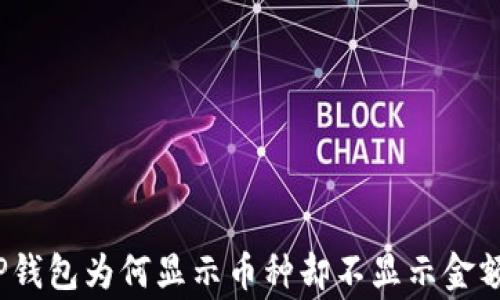 
专家解密：TP钱包为何显示币种却不显示金额的独家秘诀