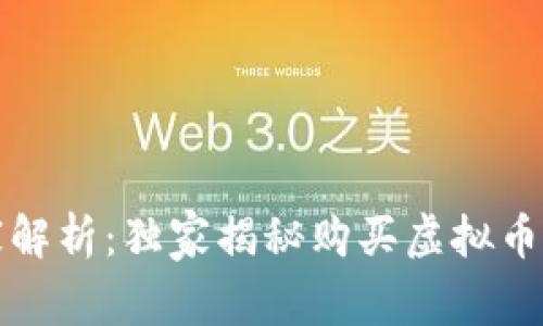 2023年专家解析：独家揭秘购买虚拟币的钱包秘诀！