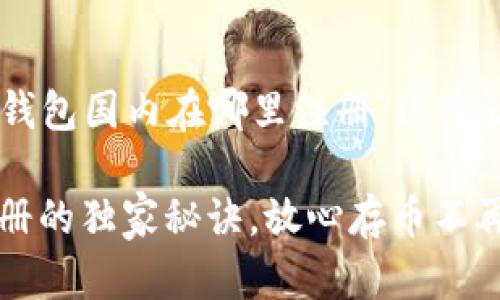 在此我们讨论如何为“USDT钱包国内在哪里注册”这个话题创建一个的和相关内容。

专家揭秘：国内USDT钱包注册的独家秘诀，放心存币不再难