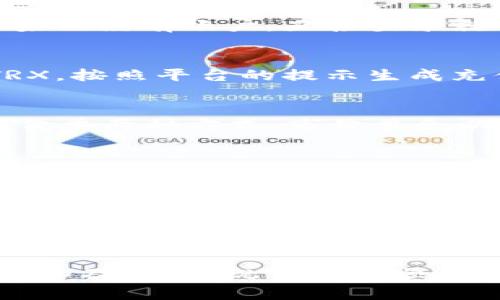 将TRX转换为USDT通常可以通过加密货币交易所或钱包内置的兑换功能来实现。以下是一个详细的步骤指南，帮助你完成这个过程。

第一步：选择合适的交易平台
首先，你需要确定一个可以支持TRX和USDT交易的交易平台。比如，比特币交易所（如Binance、Huobi、OKEx等），这些平台通常具有相对较高的流动性和用户信任度。

第二步：创建账户或登录
如果你还没有账户，就需要在选定的交易平台上注册一个账户。记得用强密码，并启用两步验证，确保你的账户安全。如果已经有账户，直接登录就可以了。

第三步：充值TRX到交易平台
在进行兑换之前，你需要将TRX充值到你的交易平台账户。一般来说，你可以找到 “充值” 或 “存款” 选项，然后选择TRX，按照平台的提示生成充值地址，把你的TRX发送到这个地址。注意，转账的网络费用可能会根据网络拥堵情况有所变化。

第四步：进行TRX到USDT的兑换
充入TRX之后，找到交易所的交易界面，选择TRX/USDT交易对。接下来，你可以选择买入或卖出操作。通常有市价单和限价单两种方式。市价单会以当前市场价格立即成交，而限价单则允许你设置一个希望成交的价格。选择你更倾向的方式，输入数量，然后确认交易。

第五步：提取USDT
一旦你的交易完成，你的账户将会显示你所拥有的USDT。此时，你可以选择将USDT提现到你的钱包，或在交易平台上进行其他操作。提现时，确保你提供正确的钱包地址。

额外提示：关注实时数据及市场动向
在进行交易时，了解市场动态是非常重要的。你可以使用一些专业的工具和网站来查看TRX与USDT的实时行情，帮助你作出更明智的决策。兑换前，也可以参考一些专家的分析，避免不必要的损失。

总结
通过上述步骤，你应该能够顺利地将TRX转换为USDT。虽然过程看似简单，但在实际操作中一定要保持警惕，确保安全性和及时性。祝你交易顺利！