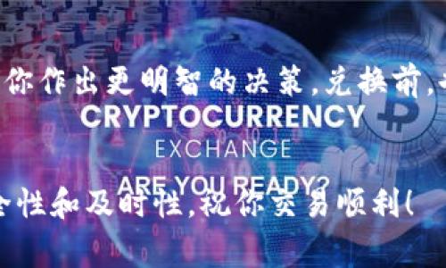将TRX转换为USDT通常可以通过加密货币交易所或钱包内置的兑换功能来实现。以下是一个详细的步骤指南，帮助你完成这个过程。

第一步：选择合适的交易平台
首先，你需要确定一个可以支持TRX和USDT交易的交易平台。比如，比特币交易所（如Binance、Huobi、OKEx等），这些平台通常具有相对较高的流动性和用户信任度。

第二步：创建账户或登录
如果你还没有账户，就需要在选定的交易平台上注册一个账户。记得用强密码，并启用两步验证，确保你的账户安全。如果已经有账户，直接登录就可以了。

第三步：充值TRX到交易平台
在进行兑换之前，你需要将TRX充值到你的交易平台账户。一般来说，你可以找到 “充值” 或 “存款” 选项，然后选择TRX，按照平台的提示生成充值地址，把你的TRX发送到这个地址。注意，转账的网络费用可能会根据网络拥堵情况有所变化。

第四步：进行TRX到USDT的兑换
充入TRX之后，找到交易所的交易界面，选择TRX/USDT交易对。接下来，你可以选择买入或卖出操作。通常有市价单和限价单两种方式。市价单会以当前市场价格立即成交，而限价单则允许你设置一个希望成交的价格。选择你更倾向的方式，输入数量，然后确认交易。

第五步：提取USDT
一旦你的交易完成，你的账户将会显示你所拥有的USDT。此时，你可以选择将USDT提现到你的钱包，或在交易平台上进行其他操作。提现时，确保你提供正确的钱包地址。

额外提示：关注实时数据及市场动向
在进行交易时，了解市场动态是非常重要的。你可以使用一些专业的工具和网站来查看TRX与USDT的实时行情，帮助你作出更明智的决策。兑换前，也可以参考一些专家的分析，避免不必要的损失。

总结
通过上述步骤，你应该能够顺利地将TRX转换为USDT。虽然过程看似简单，但在实际操作中一定要保持警惕，确保安全性和及时性。祝你交易顺利！