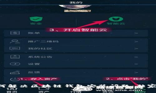 专家教你如何解决区块链钱包安装问题：独家秘诀大公开！