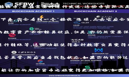 t p钱包是一个比较常见的数字钱包，主要用于存储和管理各种加密货币。在使用t p钱包时，用户通常会有这样一个疑问：t p钱包可以存币吗？下面我来为你详细解答这一问题，并帮助你了解t p钱包的用法和功能。

什么是t p钱包？
首先，t p钱包是针对加密货币交易和管理的一款软件工具。无论你是比特币的忠实粉丝，还是对以太坊、狗狗币等其他数字货币感兴趣，t p钱包都可以为你提供便利。它可以帮助用户生成地址、发送和接收货币，并且通常会提供加密存储的功能，确保你的资产安全。

t p钱包的特点
t p钱包有几个显著的特点，首先是用户友好。就算你不是技术高手，也能快速上手。其次，安全性也是一个大卖点，很多用户在意的是能不能保障自己的数字资产不被盗取。最后，t p钱包通常支持多种币种，你可以在同一个钱包里管理不同的加密货币，免去使用多个钱包的麻烦。

t p钱包可以存币吗？
那么，t p钱包到底可以存币吗？答案是肯定的，t p钱包是可以存存放各类加密货币的。你可以通过自己的钱包地址接收币，并在需要时进行发送。这些币实际上是存储在区块链上的，而t p钱包则是允许你访问、管理这些币的工具。

如何在t p钱包中存币？
在t p钱包中存币其实非常简单。你只需要遵循几个步骤：首先，打开你的t p钱包，确保你的钱包设置正确且安全。接下来，你会看到一个“接收”选项，点击它后会生成一个钱包地址。把这个地址分享给其他人，或者在交易所里输入这个地址来接收币。

存币的安全性
说真的，存币的安全性是大家最关心的问题之一。t p钱包采用了一些安全措施，比如加密技术、两步验证等，确保你的数字资产不会轻易被盗。但是，你仍然需要保持警惕，定期更新密码，尽量使用强密码，和保持钱包软件的最新版本。

如何管理t p钱包中的币
一旦你成功存入了币，管理这些币也相对简单。在t p钱包中，你可以随时查看你的资产总值，监控币价的变化，以及进行转账等。这些功能使得各种数字交易变得非常方便。你还可以随时将币转出到其他钱包，或者在支持的平台上进行交易。

常见问题与解决方案
在使用t p钱包的时候，你可能会遇到一些问题，比如无法接收币、交易延迟等。对于这些问题，首先要检查网络连接是否正常，然后查看钱包状态，如果你的软件过时了，建议及时更新以解决问题。

总结
总的来说，t p钱包不仅可以存币，而且是一个非常实用的数字资产管理工具。通过合理的使用和良好的安全习惯，你能让你的加密货币之旅变得更加顺畅。如果你有更多的疑问或者想要深入了解的方面，欢迎随时与我交流！