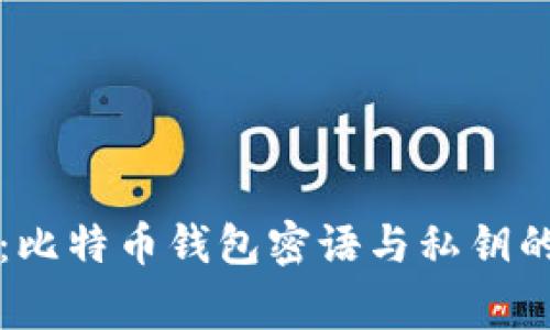 专家揭秘：比特币钱包密语与私钥的独家秘诀