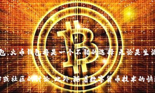 火币钱包作为一个数字货币钱包，确实支持USDT（泰达币）这种重要的稳定币。USDT是一种与美元挂钩的加密货币，广泛应用于交易和投资中，以其价格波动小而受到很多用户的青睐。

什么是火币钱包？
火币钱包是由火币网推出的一款数字资产钱包，支持多种主流数字货币的存储与管理。它不仅仅是一个存储工具，还提供了交易、转账、兑换等多种功能。火币钱包以其安全性和用户友好性吸引了大量用户，尤其是在数字货币日益普及的今天。

USDT的特点
USDT（Tether）是一种稳定币，它的价值通常与美元1:1挂钩，意味着1 USDT一般等于1美元。这种设计使得USDT在数字货币市场中成为一个理想的交易媒介，因为它可以降低价格波动带来的风险。交易者和投资者可以利用USDT在不同的数字货币之间进行快速转换，而无需受到常规加密货币价格波动的影响。

火币钱包如何支持USDT？
在火币钱包中，用户可以自由地存储、接收和发送USDT。用户只需创建一个火币钱包地址，就可以通过该地址进行USDT的转账。此外，火币钱包还允许用户通过其平台直接进行USDT的交易，用户可以将其转换为其他数字货币，非常方便。

使用火币钱包存储USDT的安全性
火币钱包采用了多重安全措施来确保用户的数字资产安全。首先，火币拥有业界领先的安全技术，包括冷钱包存储以及多重签名等，从而最大限度地保护用户的资产不受黑客攻击。其次，用户在操作过程中也可以设置密码和两因素认证（2FA），进一步增加安全性。

如何在火币钱包中充值USDT？
如果你想在火币钱包中充值USDT，可以按照以下步骤进行操作：
ol
    li首先，打开火币钱包应用，登录你的账户。/li
    li在主界面里找到“充值”或“收款”选项。/li
    li选择USDT作为充值的数字货币，并生成一个充值地址。/li
    li使用其他钱包或交易所将USDT发送到这个地址。/li
/ol
到账时间通常很快，不过在网络繁忙的情况下也可能会有延迟，建议耐心等待。

如何在火币钱包中提取USDT？
提取USDT的步骤也很简单，具体如下：
ol
    li打开火币钱包，登录你的账户。/li
    li选择“提币”选项，并选择USDT。/li
    li输入提取地址（注意，这个地址必须是一个支持USDT的地址）和提取数量。/li
    li确认信息无误后，提交提取请求。/li
/ol
提取USDT后，通常在几分钟内就能到账，具体时间视网络情况而定。

火币钱包的常见问题
在使用火币钱包的过程中，用户可能会遇到一些常见的问题，下面我们来一一解答：

h41. 火币钱包是否收费？/h4
火币钱包本身不收取使用费用，但在交易过程中可能会有网络手续费，具体费用取决于当时网络的拥堵情况。

h42. 如果忘记密码该怎么办？/h4
如果忘记了火币钱包的密码，可以通过设定的恢复方式进行重置，大多数情况下是通过绑定的邮箱或手机进行验证。

h43. 可以同时管理多种数字货币吗？/h4/h4
当然可以，火币钱包支持多种数字货币的管理，用户可以在同一个钱包中存储不同类型的数字资产，非常方便。

结论
总而言之，火币钱包不仅支持USDT的存储与交易功能，而且具备很高的安全性和便捷性。如果你正在寻找一个可以安全存储USDT的数字钱包，火币钱包将是一个不错的选择。无论是生活中常用的交易还是投资时的资产管理，火币钱包都能满足你的需求。希望这篇文章对你有所帮助，让你在数字货币的世界中更加得心应手。

附加信息
对于新手用户来说，学习如何安全地使用这些钱包和交易平台是非常重要的，建议大家在使用火币钱包之前，多多参考官方网站的帮助文档或社区的讨论。此外，随着数字货币技术的快速发展，持续关注相关动态也是不可或缺的。