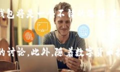 火币钱包作为一个数字货
