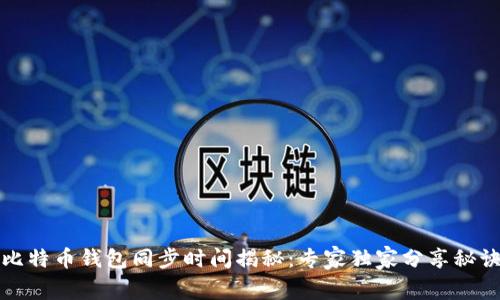 比特币钱包同步时间揭秘：专家独家分享秘诀