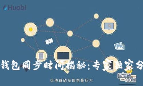 比特币钱包同步时间揭秘：专家独家分享秘诀