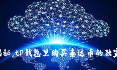 专家揭秘：tP钱包里购买泰达币的独家秘诀！