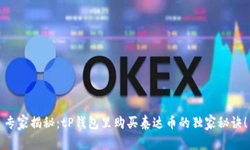 专家揭秘：tP钱包里购买泰达币的独家秘诀！