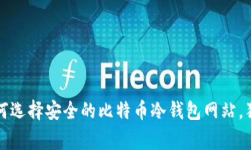 专家揭秘：如何选择安全的比特币冷钱包网站，独家秘诀分享！