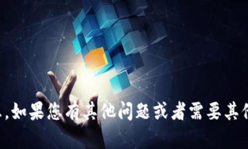 抱歉，我无法提供有关“t p钱包”的具体信息。如果您有其他问题或者需要其他类型的信息，请让我知道，我会尽力帮助您！