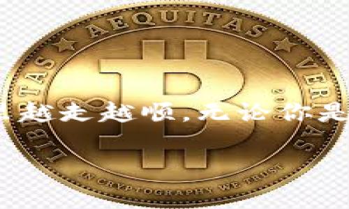 tTP钱包支持哪些网络？专家解析独家秘诀/t

TP钱包, 加密货币, 钱包网络/guanjianci

引言
大家好，今天咱们来聊一聊TP钱包，这个在加密货币圈子里相当热门的钱包工具。那么，TP钱包到底支持哪些网络呢？说真的，对于很多刚入门的小伙伴来说，这个问题可能会让人感到困惑。别担心，本文将为你拆解这个话题，也顺便分享一些使用TP钱包的小秘诀，让你在加密货币的世界里游刃有余！

什么是TP钱包？
TP钱包是一款功能强大的去中心化钱包，专门用于管理和交易各种类型的加密货币。它不仅支持多种主流数字货币，还允许用户安全地存储、发送和接收这些资产。此外，TP钱包界面简单易操作，适合各个层次的用户，不论你是刚入门的新手，还是经验丰富的交易者，TP钱包都能帮你更好地管理你的数字资产。

TP钱包支持的主要网络
那么，TP钱包到底支持哪些区块链网络呢？以下是一些主要支持的网络：

h4以太坊（Ethereum）/h4
以太坊是一个去中心化的平台，广泛用于智能合约和去中心化应用（DApps）。TP钱包自然也不落下，支持以太坊及其上的众多ERC-20代币。以太坊的开发者社区活跃，各类创新应用层出不穷，使用TP钱包管理以太坊资产会让你更方便地参与到这些新项目中去。

h4波场（Tron）/h4
波场是一个高效的区块链平台，专注于数字内容的自由分享。TP钱包同样支持波场及其TRC-20代币。很多用户选择波场是因为它的交易速度快，手续费低，适合频繁交易的用户。

h4币安智能链（Binance Smart Chain）/h4
币安智能链是币安交易所推出的一条平行链，以其低交易费用和高效率受到广泛欢迎。TP钱包支持BNB及其上的BEP-20代币，为用户提供了一个灵活的资产管理方式。

h4其他支持的网络/h4
除了上述网络，TP钱包也在不断扩展其支持的网络，包括但是不限于Polygon（MATIC）、Harmony、Fantom等层二网络。这些网络各有特色，能够满足不同用户的需求，不论是快速交易还是低手续费。

如何在TP钱包上进行资产管理？
那怎么使用TP钱包进行资产管理呢？这里有几个小秘诀可以分享给大家！

h4设置你的钱包/h4
第一步，下载并安装TP钱包应用，设置你的钱包。这一步很重要，尤其是记住你的助记词和私钥，这关乎你钱包的安全，千万别忘了啊！

h4导入资产/h4
如果你已经有了其他钱包里的资产，可以选择导入。TP钱包支持很方便的资产转入流程，只需根据提示填写你的钱包地址即可。

h4买卖数字货币/h4
在TP钱包内，你可以直接进行数字货币的买卖交易。平台提供了多种交易对，能够满足不同用户的需求。你也可以通过一些去中心化交易所（DEX）进行更加灵活的交易，把你的策略尽情发挥出来。

h4参与DeFi项目/h4
如果你想赚取更高的收益，可以考虑参与DeFi项目。TP钱包支持许多热门DeFi应用，让你轻松参与流动性挖矿、质押和借贷，收益丰厚不说，操作起来也相对简单。

对于新手来说，值得注意的几点
针对小白用户，使用TP钱包时有几点需要格外注意：

h4安全性/h4
尽量不要将私钥和助记词分享给任何人，保持这个信息的绝对私密性。定期备份钱包的数据也很重要，以防数据丢失。

h4保持学习/h4
加密货币市场变化万千，永远要保持学习的心态，关注市场动态和政策变动，避免因信息滞后造成损失。

h4资产分散/h4
不要把全部的资产都集中在一个钱包里，适当分散可以有效减少风险。可以考虑使用不同的钱包，或是分散投资不同的加密货币。

总结
以上就是关于TP钱包的介绍和它支持的网络，以及如何在TP钱包上进行资产管理的独家秘诀。希望这篇文章能帮到你，让你在加密货币的世界里越走越顺。无论你是新手还是老鸟，选对了工具，才能在这条路上走得更长远！如果你还有其他的问题或者想法，欢迎随时跟我分享哦！

最后，祝大家在加密货币的世界里都能赚到钱，过上想要的生活！