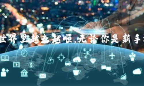 tTP钱包支持哪些网络？专家解析独家秘诀/t

TP钱包, 加密货币, 钱包网络/guanjianci

引言
大家好，今天咱们来聊一聊TP钱包，这个在加密货币圈子里相当热门的钱包工具。那么，TP钱包到底支持哪些网络呢？说真的，对于很多刚入门的小伙伴来说，这个问题可能会让人感到困惑。别担心，本文将为你拆解这个话题，也顺便分享一些使用TP钱包的小秘诀，让你在加密货币的世界里游刃有余！

什么是TP钱包？
TP钱包是一款功能强大的去中心化钱包，专门用于管理和交易各种类型的加密货币。它不仅支持多种主流数字货币，还允许用户安全地存储、发送和接收这些资产。此外，TP钱包界面简单易操作，适合各个层次的用户，不论你是刚入门的新手，还是经验丰富的交易者，TP钱包都能帮你更好地管理你的数字资产。

TP钱包支持的主要网络
那么，TP钱包到底支持哪些区块链网络呢？以下是一些主要支持的网络：

h4以太坊（Ethereum）/h4
以太坊是一个去中心化的平台，广泛用于智能合约和去中心化应用（DApps）。TP钱包自然也不落下，支持以太坊及其上的众多ERC-20代币。以太坊的开发者社区活跃，各类创新应用层出不穷，使用TP钱包管理以太坊资产会让你更方便地参与到这些新项目中去。

h4波场（Tron）/h4
波场是一个高效的区块链平台，专注于数字内容的自由分享。TP钱包同样支持波场及其TRC-20代币。很多用户选择波场是因为它的交易速度快，手续费低，适合频繁交易的用户。

h4币安智能链（Binance Smart Chain）/h4
币安智能链是币安交易所推出的一条平行链，以其低交易费用和高效率受到广泛欢迎。TP钱包支持BNB及其上的BEP-20代币，为用户提供了一个灵活的资产管理方式。

h4其他支持的网络/h4
除了上述网络，TP钱包也在不断扩展其支持的网络，包括但是不限于Polygon（MATIC）、Harmony、Fantom等层二网络。这些网络各有特色，能够满足不同用户的需求，不论是快速交易还是低手续费。

如何在TP钱包上进行资产管理？
那怎么使用TP钱包进行资产管理呢？这里有几个小秘诀可以分享给大家！

h4设置你的钱包/h4
第一步，下载并安装TP钱包应用，设置你的钱包。这一步很重要，尤其是记住你的助记词和私钥，这关乎你钱包的安全，千万别忘了啊！

h4导入资产/h4
如果你已经有了其他钱包里的资产，可以选择导入。TP钱包支持很方便的资产转入流程，只需根据提示填写你的钱包地址即可。

h4买卖数字货币/h4
在TP钱包内，你可以直接进行数字货币的买卖交易。平台提供了多种交易对，能够满足不同用户的需求。你也可以通过一些去中心化交易所（DEX）进行更加灵活的交易，把你的策略尽情发挥出来。

h4参与DeFi项目/h4
如果你想赚取更高的收益，可以考虑参与DeFi项目。TP钱包支持许多热门DeFi应用，让你轻松参与流动性挖矿、质押和借贷，收益丰厚不说，操作起来也相对简单。

对于新手来说，值得注意的几点
针对小白用户，使用TP钱包时有几点需要格外注意：

h4安全性/h4
尽量不要将私钥和助记词分享给任何人，保持这个信息的绝对私密性。定期备份钱包的数据也很重要，以防数据丢失。

h4保持学习/h4
加密货币市场变化万千，永远要保持学习的心态，关注市场动态和政策变动，避免因信息滞后造成损失。

h4资产分散/h4
不要把全部的资产都集中在一个钱包里，适当分散可以有效减少风险。可以考虑使用不同的钱包，或是分散投资不同的加密货币。

总结
以上就是关于TP钱包的介绍和它支持的网络，以及如何在TP钱包上进行资产管理的独家秘诀。希望这篇文章能帮到你，让你在加密货币的世界里越走越顺。无论你是新手还是老鸟，选对了工具，才能在这条路上走得更长远！如果你还有其他的问题或者想法，欢迎随时跟我分享哦！

最后，祝大家在加密货币的世界里都能赚到钱，过上想要的生活！