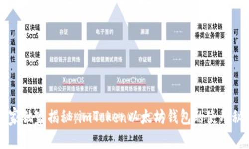 专家独家揭秘：imToken以太坊钱包的使用秘诀