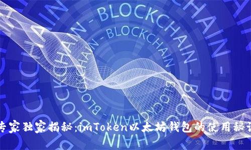 专家独家揭秘：imToken以太坊钱包的使用秘诀