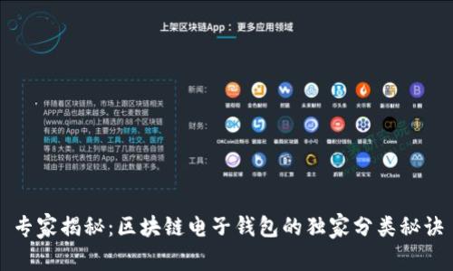 专家揭秘：区块链电子钱包的独家分类秘诀