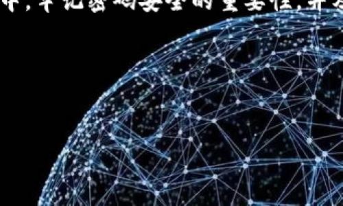 关于TP钱包的转账密码，有很多用户在设置和使用过程中会有疑问。今天，我们就来详细梳理一下相关的信息和操作步骤，希望能够帮助到大家。

一、什么是TP钱包？
TP钱包是一款非常流行的数字货币钱包，它为用户提供了安全、方便的加密数字货币存储和交易服务。用户可以通过TP钱包管理自己的区块链资产，随时随地进行转账、交易和查看资产动态。

二、如何设置TP钱包的转账密码？
在使用TP钱包转账之前，用户需要先设置转账密码。一般来说，设置转账密码的步骤如下：
ol
  li打开TP钱包应用，输入你的登录密码。/li
  li在“我的”页面中找到“安全设置”选项，点击进入。/li
  li选择“修改转账密码”或“设置转账密码”。/li
  li根据页面提示输入原密码及新密码，确保新密码强度足够（通常建议使用字母、数字和特殊符号的组合）。/li
  li完成后，系统会提示你设置成功。/li
/ol

三、为什么需要转账密码？
转账密码的设置能有效保护你的数字资产安全。说真的，数字货币交易一旦发生，就很难追回。因此，转账密码就像是你钱包的钥匙，只有你自己知道，能够有效防止他人未经授权的转账操作。

四、TP钱包转账密码常见问题
很多用户在使用TP钱包时都会遇到一些常见的问题，比如忘记转账密码等等。下面我们就总结几个常见问题和解决方案：

h41. 忘记转账密码怎么办？/h4
如果你忘记了TP钱包的转账密码，可以尝试以下步骤：
ol
  li在登录界面选择“找回密码”。/li
  li按照提示输入手机号或邮箱进行验证码验证。/li
  li验证通过后，按照系统提示重设密码。/li
/ol
如果你无法使用上述方式恢复密码，建议联系TP钱包的客服获取帮助。

h42. 如何保障转账密码的安全？/h4
在设置和使用转账密码时，以下几点建议可以帮助你提高安全性：
ul
  li定期更换转账密码，不要在多个平台使用相同的密码。/li
  li启用双重认证（2FA）功能，增加安全性。/li
  li不要将密码以任何形式保存到手机或电脑中，尽量记住。/li
/ul

五、TP钱包的其他安全设置
除了转账密码，TP钱包还提供了一些其他的安全设置选项，用户可以根据自己的需求进行配置：

h41. 生物识别技术/h4
TP钱包支持指纹识别和面部识别等生物识别技术，用户可以选择开启。这种方式比传统的密码输入更加安全，也更加方便。

h42. 密码管理/h4
密码管理功能可以帮助用户记录和管理不同的密码。建议大家使用专门的密码管理软件来确保安全。

h43. 交易提醒/h4
开启交易提醒功能，每当账户发生转账时，系统会自动发送通知，帮助用户及时发现并处理异常情况。

六、与其他用户分享经验
在使用TP钱包的过程中，用户可以通过社区论坛和社交平台与其他用户交流经验。很多资深用户会分享一些实用的技巧和注意事项，帮助新手更快上手。
而且，在社区中提出问题，也通常会有很多热心的人愿意帮助你，互相学习，互相成长。

七、总结
TP钱包是一款强大而安全的数字货币管理工具，转账密码的设置保障了用户的资产安全。在使用过程中，牢记密码安全的重要性，并及时更新和管理密码，可以大大降低安全隐患。希望大家都能拥有一个安全、轻松的数字货币交易体验。

如果你对TP钱包有任何疑问或经验分享，欢迎留言讨论！

TP钱包, 转账密码, 数字货币/guanjianci
TP钱包转账密码设置，专家独家揭秘安全秘诀