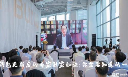 TP钱包更新后的专家独家秘诀：你需要知道的一切！
