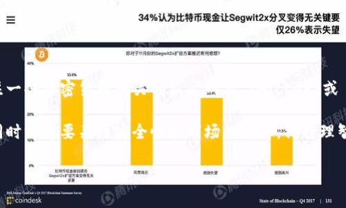 很抱歉，但比特币（BTC）无法直接放入以太坊（ETH）钱包，因为它们是两种不同的加密货币，分别基于不同的区块链技术。不过，我可以告诉你如何通过一些工具或方式将比特币转化为以太坊或将其保存在支持多种币种的钱包中。

以下是一些相关的内容和步骤，你可以根据这些方法来管理你的加密货币资产。

1. 了解比特币与以太坊

首先，了解比特币和以太坊之间的区别是很重要的。比特币是一种数字货币，主要用于价值储存和交易，而以太坊则不仅仅是一种加密货币，还是一个支持智能合约的平台。

2. 使用支持多币种的钱包

如果你想要同时存储比特币和以太坊，可以选择一个支持多种加密货币的钱包。例如，某些硬件钱包和软件钱包都支持 BTC 和 ETH。同样，你也可以使用一些信誉良好的数字货币交易所的账户来保管你的资产。

3. 将比特币转换为以太坊

如果你的目标是持有以太坊而不再持有比特币，你可以通过交易所将 BTC 转换为 ETH。这里有一些基本步骤：
ul
  li注册并验证一个加密货币交易所账户，例如 Binance、Coinbase 或 Kraken。/li
  li将比特币存入交易所的钱包。/li
  li选择交易对 BTC/ETH，并根据当前市场价格进行交易。/li
  li完成交易后，将 ETH 提取到你自己的以太坊钱包中。/li
/ul

4. 使用去中心化交易所（DEX）

如果你希望通过去中心化的方式进行交易，Uniswap 或 Sushiswap 等去中心化交易所可以帮助你转换比特币和以太坊。这些平台通常支持 ERC-20 代币，像 Wrapped Bitcoin（WBTC）这样的代币是比特币在以太坊上的映射，允许用户在以太坊生态系统中使用比特币。

5. 注意安全和费用

在转账和交易时一定要注意安全性和费用问题。选择平台时要确认它们的信誉，并加强你的账户安全，例如启用两步验证。此外，使用钱包和交易所时要留意网络手续费，这可能会影响你的交易成本。

6. 持续关注加密市场动态

最终，市场动态变化快，确保你及时了解相关最新资讯和影响市场的因素，帮助你做出明智的投资决策。你可以关注一些加密货币相关的新闻网站、Twitter 或 Reddit 上的相关社区，以获取最新的信息。

总的来说，虽然不能直接将比特币放入以太坊钱包，但通过上述几种方式，你可以有效地管理你的加密货币资产。同时一定要关注安全性和市场的动态，保持理智的投资策略。

希望这些信息对你有帮助！如果还有其他问题，欢迎随时问我！