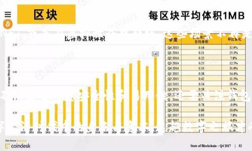 # 区块链钱包的趋势分析

## 引言

随着区块链技术的快速发展，区块链钱包作为用户与区块链交互的重要工具，其重要性日益凸显。区块链钱包不仅用于存储和管理数字资产，还在推动数字经济和金融创新等方面发挥着关键作用。因此，分析区块链钱包的发展趋势，将对投资者、开发者及普通用户提供有价值的洞察。

## 一、区块链钱包的基本概述

### 1. 什么是区块链钱包？

区块链钱包是一种数字工具，它允许用户在区块链网络中存储、接收和发送加密货币。根据其工作原理，可以将区块链钱包分为热钱包和冷钱包。

- **热钱包**：在线钱包，连接到互联网，方便快速交易，但相对安全性较低。
- **冷钱包**：离线钱包，通常以硬件形式存在（如USB设备），安全性高，但使用不够便捷。

### 2. 区块链钱包的工作原理

区块链钱包使用公钥和私钥机制进行安全交易。公钥像银行账户号码，可以分享；而私钥像密码，仅由用户掌握。通过私钥，用户能够对其资产进行控制。

## 二、区块链钱包的发展历程

### 1. 早期阶段

区块链钱包的发展始于比特币的诞生（2009年）。最初的比特币钱包功能简单，主要满足基础的存储和转账需求。

### 2. 逐步演变

随着以太坊和其他加密货币的出现，钱包的功能不断丰富，包括支持多种资产、集成的去中心化交易所（DEX）、以及更多用户友好的界面。同时，安全性也是一个重要考量，钱包开发者不断推出多因素认证和生物识别技术。

### 3. 当前趋势

昨天的万能钱包可能会是今天的历史。区块链钱包正在朝着更安全、更高效、更具功能性的发展。近年来，非同质化代币（NFT）的流行，使得一些钱包开始支持NFT的存储和转移。

## 三、趋势分析

### 1. 安全性需求的增加

随着加密货币市场的成熟，用户对钱包安全性的要求越来越高。2014年，一些大型交易所被黑客攻击，造成巨额损失，进一步促进了钱包安全措施的提升。如今，钱包提供商采用多签名技术，确保用户资产的安全。

### 2. 兼容性和易用性

用户友好的界面和高兼容性也是当前钱包发展的重要趋势。越来越多的区块链钱包开始引入易于使用的移动应用，支持多种加密货币，满足用户多样化需求。刚入行的用户也能相对容易上手。

### 3. DeFi（去中心化金融）的崛起

去中心化金融的迅速发展，推动了钱包服务的转变。现在的许多钱包不仅支持简单的资金管理，还开始集成借贷、交易、收益农业等DeFi功能。这种发展为用户提供了更多赚取投资回报的机会。

### 4. Web3.0和钱包

随着Web3.0的到来，区块链钱包的定位正在变化。未来，钱包将成为用户在网络中的身份管理工具，进一步与社交、支付、甚至游戏等各种在线活动紧密结合。

## 四、区块链钱包的未来展望

### 1. 法规与合规性

面对日益严格的监管环境，区块链钱包将越来越多地遵循各国的法规。合规的钱包将更有可能赢得用户信任，从而在竞争中脱颖而出。

### 2. 自主控制的资产

未来的区块链钱包可能会运动更多用户对自身资产的控制。比如，提供更灵活的私钥管理，甚至引入自我监管的能力，让用户对于自己资产的管理更加自由。

### 3. 增强现实和虚拟现实中的钱包应用

随着AR/VR技术的发展，区块链钱包也有可能在这些新兴领域找到自己的位置。想象一下，通过AR眼镜查看自己持有的NFT，或是在虚拟世界中转账，这些场景不再是科幻。

## 五、结语

总体来看，区块链钱包作为区块链生态系统中的重要组成部分，其趋势不断演变。对用户而言，选择合适的区块链钱包，不仅需要考虑安全性和易用性，还要关注钱包提供的各种功能和是否能够适应未来的发展。

在研究区块链钱包的过程中，我们不难发现，区块链钱包不仅是一种工具，更是一种新兴文化的体现，代表着用户在数字经济时代中的身份与资本。这趟数字之旅才刚刚开启，未来会如何，我们拭目以待。