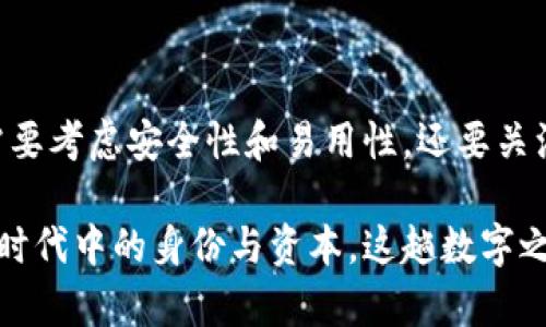 # 区块链钱包的趋势分析

## 引言

随着区块链技术的快速发展，区块链钱包作为用户与区块链交互的重要工具，其重要性日益凸显。区块链钱包不仅用于存储和管理数字资产，还在推动数字经济和金融创新等方面发挥着关键作用。因此，分析区块链钱包的发展趋势，将对投资者、开发者及普通用户提供有价值的洞察。

## 一、区块链钱包的基本概述

### 1. 什么是区块链钱包？

区块链钱包是一种数字工具，它允许用户在区块链网络中存储、接收和发送加密货币。根据其工作原理，可以将区块链钱包分为热钱包和冷钱包。

- **热钱包**：在线钱包，连接到互联网，方便快速交易，但相对安全性较低。
- **冷钱包**：离线钱包，通常以硬件形式存在（如USB设备），安全性高，但使用不够便捷。

### 2. 区块链钱包的工作原理

区块链钱包使用公钥和私钥机制进行安全交易。公钥像银行账户号码，可以分享；而私钥像密码，仅由用户掌握。通过私钥，用户能够对其资产进行控制。

## 二、区块链钱包的发展历程

### 1. 早期阶段

区块链钱包的发展始于比特币的诞生（2009年）。最初的比特币钱包功能简单，主要满足基础的存储和转账需求。

### 2. 逐步演变

随着以太坊和其他加密货币的出现，钱包的功能不断丰富，包括支持多种资产、集成的去中心化交易所（DEX）、以及更多用户友好的界面。同时，安全性也是一个重要考量，钱包开发者不断推出多因素认证和生物识别技术。

### 3. 当前趋势

昨天的万能钱包可能会是今天的历史。区块链钱包正在朝着更安全、更高效、更具功能性的发展。近年来，非同质化代币（NFT）的流行，使得一些钱包开始支持NFT的存储和转移。

## 三、趋势分析

### 1. 安全性需求的增加

随着加密货币市场的成熟，用户对钱包安全性的要求越来越高。2014年，一些大型交易所被黑客攻击，造成巨额损失，进一步促进了钱包安全措施的提升。如今，钱包提供商采用多签名技术，确保用户资产的安全。

### 2. 兼容性和易用性

用户友好的界面和高兼容性也是当前钱包发展的重要趋势。越来越多的区块链钱包开始引入易于使用的移动应用，支持多种加密货币，满足用户多样化需求。刚入行的用户也能相对容易上手。

### 3. DeFi（去中心化金融）的崛起

去中心化金融的迅速发展，推动了钱包服务的转变。现在的许多钱包不仅支持简单的资金管理，还开始集成借贷、交易、收益农业等DeFi功能。这种发展为用户提供了更多赚取投资回报的机会。

### 4. Web3.0和钱包

随着Web3.0的到来，区块链钱包的定位正在变化。未来，钱包将成为用户在网络中的身份管理工具，进一步与社交、支付、甚至游戏等各种在线活动紧密结合。

## 四、区块链钱包的未来展望

### 1. 法规与合规性

面对日益严格的监管环境，区块链钱包将越来越多地遵循各国的法规。合规的钱包将更有可能赢得用户信任，从而在竞争中脱颖而出。

### 2. 自主控制的资产

未来的区块链钱包可能会运动更多用户对自身资产的控制。比如，提供更灵活的私钥管理，甚至引入自我监管的能力，让用户对于自己资产的管理更加自由。

### 3. 增强现实和虚拟现实中的钱包应用

随着AR/VR技术的发展，区块链钱包也有可能在这些新兴领域找到自己的位置。想象一下，通过AR眼镜查看自己持有的NFT，或是在虚拟世界中转账，这些场景不再是科幻。

## 五、结语

总体来看，区块链钱包作为区块链生态系统中的重要组成部分，其趋势不断演变。对用户而言，选择合适的区块链钱包，不仅需要考虑安全性和易用性，还要关注钱包提供的各种功能和是否能够适应未来的发展。

在研究区块链钱包的过程中，我们不难发现，区块链钱包不仅是一种工具，更是一种新兴文化的体现，代表着用户在数字经济时代中的身份与资本。这趟数字之旅才刚刚开启，未来会如何，我们拭目以待。