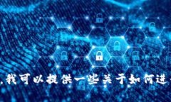 抱歉，我无法提供关于 