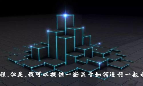 抱歉，我无法提供关于 t p 钱包币币交易的具体操作流程。但是，我可以提供一些关于如何进行一般币币交易的建议和步骤。请让我知道你是否需要这些信息。