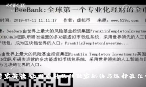 火币网专家解读：比特币转账的独家秘诀与选择最佳钱包指南