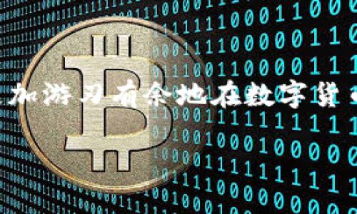 t p钱包怎么绑定火币钱包

在现代数字货币的世界中，使用多个钱包管理资产变得越来越普遍。t p钱包和火币钱包都是非常受欢迎的选择，它们各自有不同的特点和功能。如果你正在寻找如何将t p钱包绑定到火币钱包的方法，下面我就来详细地为你解读一下这个过程。让我们一步步来理解，并且掌握这一独家的操作秘诀。

第一步：下载和安装钱包应用

在开始绑定之前，你需要确保你的设备上安装了t p钱包和火币钱包的应用。如果你还没有下载它们，可以前往各大应用商店搜索下载，通常是免费的。安装完成后，打开这些应用，确保你已经注册账户并完成了初始的设置。

第二步：了解钱包功能

说真的，了解自己所用钱包的功能是非常重要的一步。t p钱包通常用于日常交易，而火币钱包则在交易所的功能上更为突出，可以进行更广泛的加密货币交易。了解各自的功能，可以帮助你在后续的操作中更顺畅。

第三步：在火币钱包中生成地址

接下来，为了将t p钱包绑定到火币钱包，你需要在火币钱包中生成一个接收地址。在火币钱包应用中，找到“资产”选项，点击进入后选择“提现”或“转出”，系统会提示生成一个接收地址。这个地址是由一串字符和数字组成的，确保复制这个地址。

第四步：在t p钱包中输入火币钱包地址

现在，打开你的t p钱包，找到发送或者转账的选项。通常在首页的操作界面中会有明确的指引。点击进入后，会看到需要输入收款地址的地方。在这个地方，将之前复制的火币钱包地址粘贴进去。

第五步：确认并完成绑定

在输入完火币钱包的地址后，t p钱包会要求你确认此次操作。确保地址无误，有些钱包还会提醒你手续费等相关信息。确认无误后，点击发送或者确认。这时候，t p钱包会将少量的数字货币转入火币钱包，这样就完成了绑定过程。

第六步：查看火币钱包到账情况

完成转账后，回到火币钱包，查看你的资产是否到账。一般情况下，到账时间是比较快的，但有时可能会受到网络拥堵等因素的影响。如果没有到账，请耐心等待，或者检查相关的转账记录。在火币钱包的交易历史中，你可以看到刚才的转账记录。

注意事项

在操作过程中，有几个小贴士是值得注意的。首先，确保你复制和粘贴钱包地址时没有产生额外的空格或字符，这很重要，因为错误的地址可能会导致资产损失。其次，建议在操作之前做好资产备份，确保你的种子词或私钥安全。此外，由于数字货币市场波动性大，请谨慎操作，合理安排自己的投资策略。

总结

通过以上步骤，你现在应该清楚如何将t p钱包绑定到火币钱包。虽然初次操作可能有些复杂，但只要按部就班地进行，问题不大。相信随着你对这些步骤的熟悉，将来你可以更加游刃有余地在数字货币的世界中进行操作。最后，跟随数字货币的发展，保持学习和更新自己的知识，才能在这个快速变动的领域占据一席之地。如果你还有其他问题，随时欢迎问我，我们一起探讨！

专家揭秘：t p钱包与火币钱包的绑定秘诀
