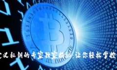 比特币钱包自定义私钥的