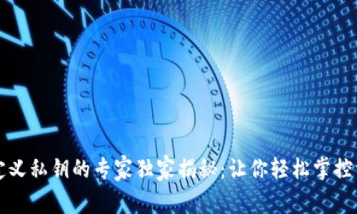 比特币钱包自定义私钥的专家独家揭秘：让你轻松掌控资产安全的秘诀