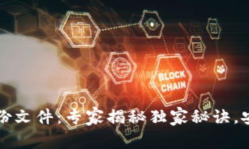 比特币钱包密钥和备份文件：专家揭秘独家秘诀，安全存储你的数字财富