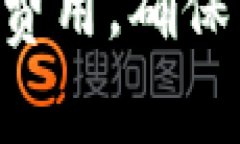 t p钱包互转手续费的相关